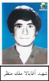 شهید آقابالا ملک1.jpg