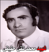 شهید محمد تقی حقیقی.jpg