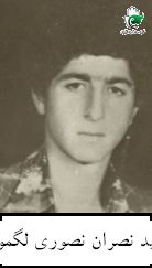 پرونده:شهید نصران نصوری لگموج4.jpg