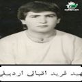 فرید اقبالی اردبیلی۴.jpg