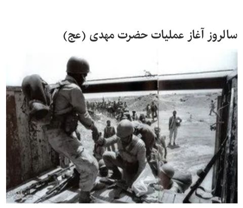 آغاز عملیات حضرت مهدی(عج) توسط رزمندگان اسلام
