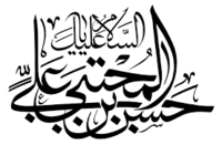 امام خسن.png