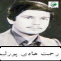 رحمت هادی پورلیمویی.jpg