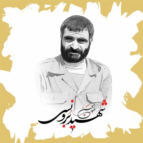 شهید عبدالحسین برونسی