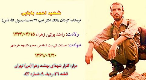 شهید احمد بابایی