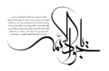 امام جواد130.png