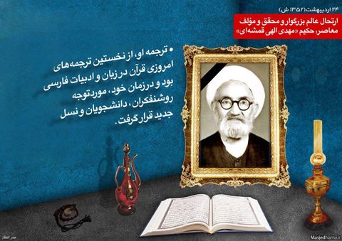 ارتحال عالم بزرگوار و محقق مهدی الهی قمشه ای