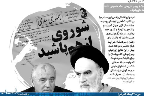 نامه امام به گورباچف