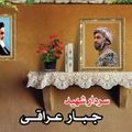 Modafe-haram-shahid-19-150x150.jpg