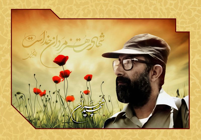 پرونده:Shahid-chamran-18.jpg