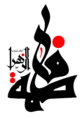 حضرت زهرا(س) (2).png