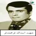 اسداله فرهمندفر.jpg